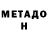 МЕТАДОН methadone Pooo