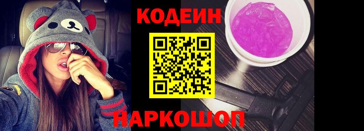 Кодеин Purple Drank Волхов